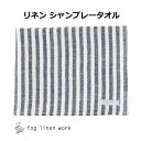 リネンシャンブレータオル M ホワイト ネイビー ストライプ fog linen work フォグリネンワーク LHT442-TNAWS フェイスタオル リネン リネン100% 麻 無地 布 ナチュラル おしゃれ 北欧