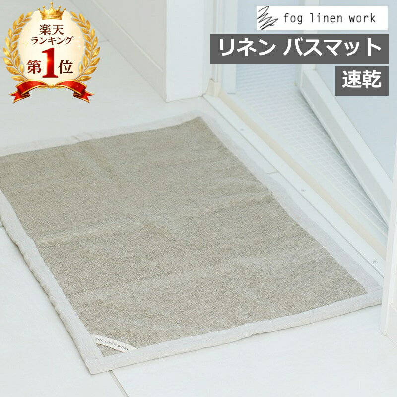 ＼楽天1位／ 【特典付き 】 fog linen work｜フォグリネンワーク リネンマッサージバスマット ナチュラル/ホワイト バスマット お風呂マット バスマット お風呂 浴室マット 北欧 おしゃれ かわいい リネン 麻 シンプル 速乾 fog フォグ 【送料無料】