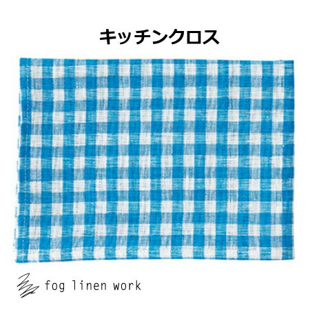 リネンキッチンクロス レオ fog linen work フォグリネンワーク リネンキッチンクロス タータンチェック ブルー LKC0…