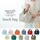 ランチバッグ smooth moss 【保冷/アウトドア/お弁当/オシャレ/収納しやすい/ランチ/ピクニック】 軽量 簡易保冷 お弁当 ピクニック 運動会 アウトドア コンパクト エコバッグ 北欧 レディース メンズ 保冷バック ショッピングバッグ クーラーバッグ レジャー