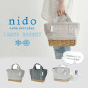 保冷バック ランチバッグ クーラーバッグ おしゃれな見た目なカゴ付きランチバスケット nido 無地 弁当 ランチ ピクニック お弁当箱入れ 保冷 バッグ お買...