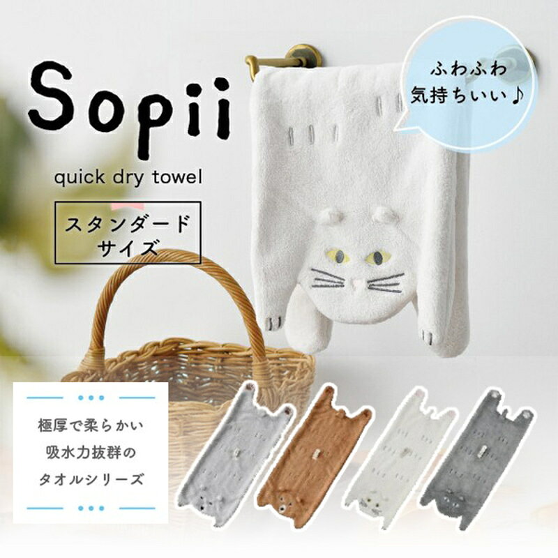 クイックドライタオル Sopii 可愛らしい 猫 ねこ ネコ cat キャット ベア くま クマ おしゃれ かわいい 乾く 速乾タオル ヘアドライタオル 超吸水 タオル 速乾 吸水タオル