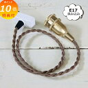 【特典付き】 ペンダント E17用 BR 60cm 挟みこみ用 ブラウンコード 【アクシス Homestead ホームステッド】 HS1858 【送料無料 ポイ...