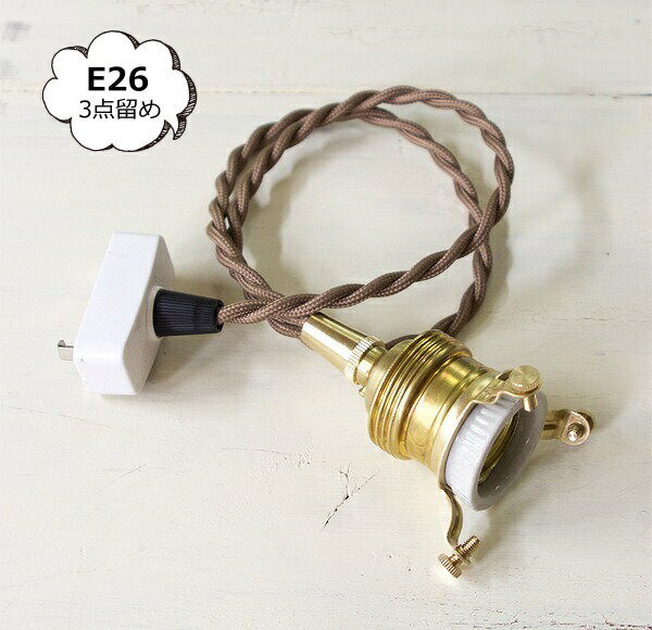 【アクシス/Homestead】ホームステッド ペンダント E26用 BR 60cm ブラウンコード 灯具【送料無料】