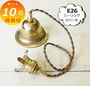 【特典付き 】 ペンダント E26用 BR 60cm アクシス Homestead ホームステッド ブラウンコード シーリングカバー付 灯具