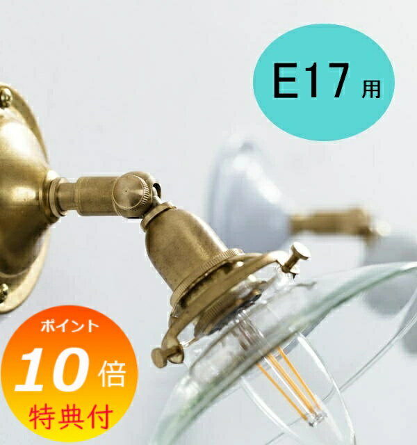 【特典付き 】 E17 可動式ブラケット/ブラス HS2392 Homestead ホームステッド アクシス 灯具 アンティーク風 レトロ 照明 ライト 壁掛け 吊り下げ 【送料無料】
