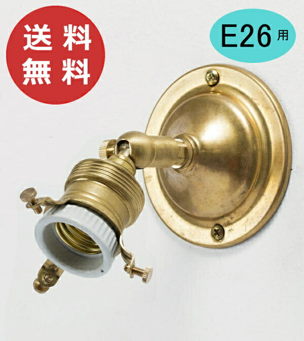 E26 可動式ブラケット/ブラス HS2393 Homestead ホームステッド アクシス 灯具 アンティーク風 レトロ 照明 ライト 壁掛け 吊り下げ【送料無料】