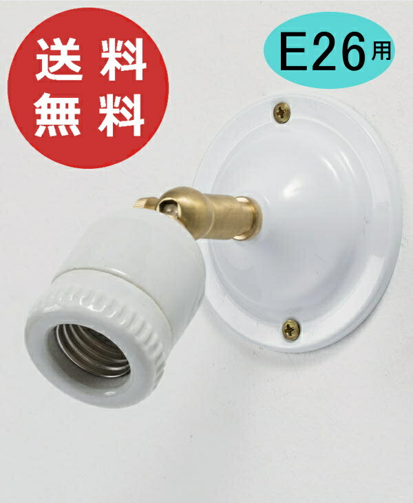 E26 可動式ブラケット セラミック HS2395 Homestead ホームステッド アクシス 灯具 アンティーク風 レトロ 照明 ライト 壁掛け 吊り下げ【送料無料】