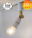 【特典付き】 ダクトレール用スポットライト セラミック E26 HS2600 照明パーツ axcis アクシス Homestead ホームステッド E26 LED専用 灯具 ダクトレール 裸電球 ランプ 照明器具 おしゃれ アンティーク 【送料無料 ポイント10倍】