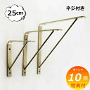 【特典付き】 ブラスシェルフ 250 25cm アクシス ホームステッド Homestead HS2621 ゴールド ネジ付き ブラス 真鍮 ブラケット 棚受け...