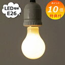 【特典付き】 一般電球型 LED電球 E26 乳白 アクシス ホームステッド Homestead HS2752 LED電球 E26 口金 e26 LED照明 節電対策 電球 LED かっこいい おしゃれ レトロ アンティーク ヴィンテージ