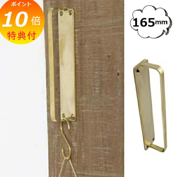【特典付き】 ブラス ハンドル フラット 165mm ネジ付き ゴールド アクシスHomestead ホームステッド HS2809 ドアノブ 持ち手 取っ手 アンティーク風 レトロノブ DIY リフォーム ハンドルノブ アイアン ノブ 取っ手 取って 持ち手
