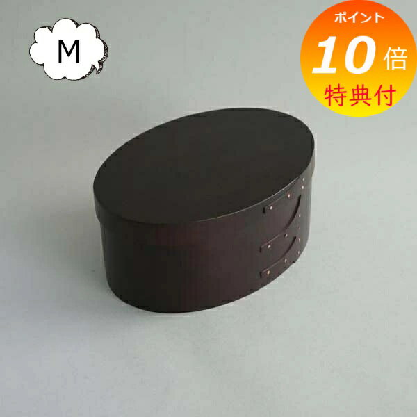 【特典付き 】 シェーカーボックス オーバルボックス M ブラック 黒色 アクシス Homestead ホームステ..