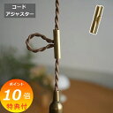 【特典付き】 コードアジャスター ロング ブラス ゴールド アクシス ホームステッド Homestead HS3522 真鍮 コードリール 照明 ペンダントライ...