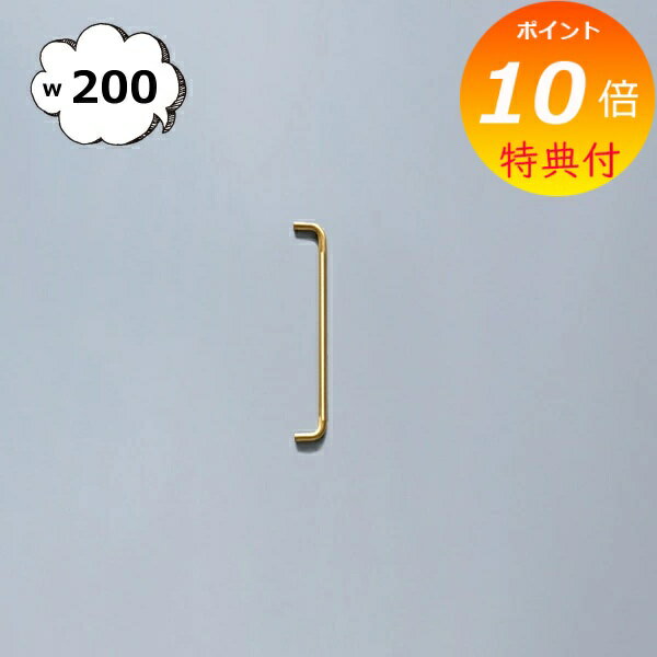 【特典付き】 ブラス ハンドル ブラス ラウンドバー W200 ネジ付き ゴールド 20cm アクシス ホームステッド Homestead HS3621 ハンド...