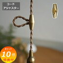【特典付き】 コードアジャスター ロング ブラス ブラス ゴールド アクシス ホームステッド Homestead HS3642 真鍮 コードリール 照明 ペンダ...