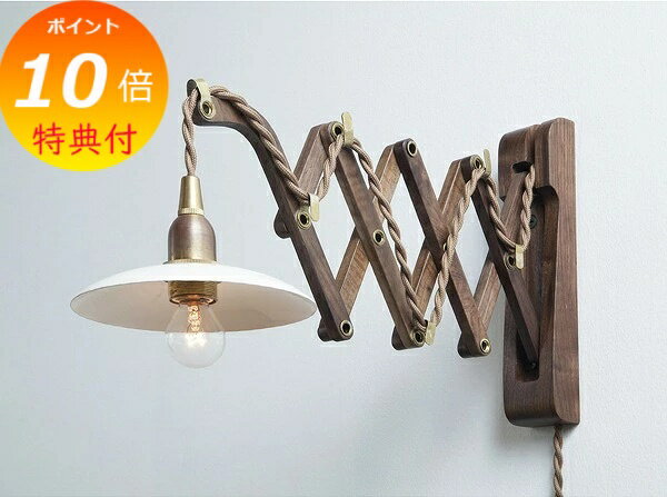 【特典付】 ウッドブラケット Wood Bracket SICISSOR WALNUT JO164 木製 アクシス アンティーク風 レトロ 照明 ライト 吊り下げ 【送料無料】