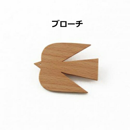ブローチ ウッドブローチ 鳥 ビーチ BROOCH tete a tete テテ ア アクシス axcis TE786 日本製 ブラウン 天然木 木 木製 ブローチ 小鳥 ことり コトリ 鳥 とり トリ バード bird 北欧 おしゃれ かわいい アクセサリー