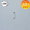 【特典付き】 ハンドル ステンレス ラウンドバー W100 ネジ付き シルバー 10cm アクシス ホームステッド Homestead HS3618 ハンドル パーツ 部品 ドアノブ 持ち手 取っ手 アンティーク風 レトロノブ DIY リフォーム ハンドルノブ アイアン ノブ 取っ手 取って 持ち手