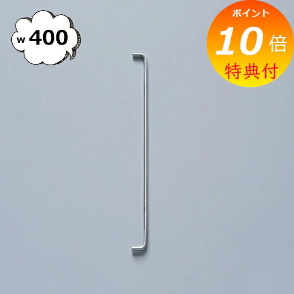 【特典付き】 ハンドル ステンレス ラウンドバー W400 ネジ付き シルバー 40cm アクシス ホームステッド Homestead HS3624 ハンドル ...