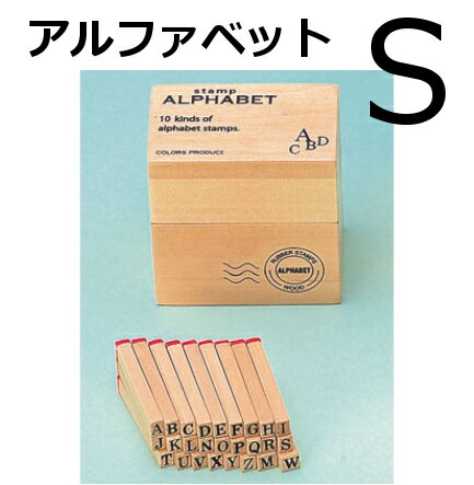 ラバースタンプ アルファベット スタンプ S アンティーク感 かわいい はんこ スタンプセット ハンコ 英字 木箱入り イニシャル おしゃれ イニシャル アンティーク 名前 ケース かわいい ゴム印 年賀状 はんこ【あす楽対応】【ポイント10倍】