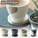 フィーカポット φ10×9.5cm サンド チャコール ミルクティー サセミラテ 植木鉢 プランターカバー フラワーポット 花 鉢 観葉植物 多肉植物 サボテン ガーデン雑貨 ナチュラルガーデン
