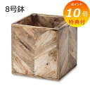 【特典付】 プランター 植木鉢 鉢 8号 ヘリンボーンポットカバー 8号鉢用 鉢に対応 鉢 マンゴーウッド プランターカバー 室内 かわいい カワイイ シンプル...