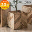 【特典付】 プランター 植木鉢 鉢 10号 ヘリンボーンポットカバー 10号鉢用 鉢に対応 鉢 マンゴーウッド プランターカバー 室内 かわいい カワイイ シン...