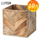【特典付】 プランター 植木鉢 鉢 12号 ヘリンボーンポットカバー 12号鉢用 鉢に対応 鉢 マンゴーウッド プランターカバー 室内 かわいい カワイイ シン...