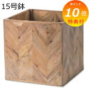 【特典付】 プランター 植木鉢 鉢 15号 ヘリンボーンポットカバー 15号鉢用 鉢に対応 鉢 マンゴーウッド プランターカバー 室内 かわいい カワイイ シン...