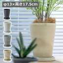 アーバンプランツポット φ13×高さ17.5cm チャコール ミルク セサミ セージ 植木鉢 プランターカバー フラワーポット 花 鉢 観葉植物 多肉植物 サボテン ガーデン雑貨 ナチュラルガーデン