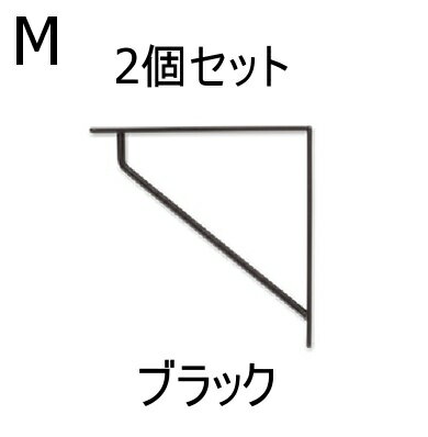 2個セット ブラケットM　ブラック アンティークゴールド アンティーク風 棚受け ブラケット 棚受けシェルフ 棚 壁掛け 飾り棚 ディスプレイ