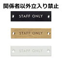 サインプレート スタッフオンリー関係者以外立ち入り禁止 STAFF ONLY ホワイト ブラック ゴールド アイアン ドアプレート 壁飾り 壁掛け ウエルカムボ...