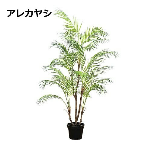 アレカヤシ 観葉植物 アレカヤシ 造花 イミテーション 81023 フェイクグリーン 観葉植物 造花 人工観葉植物 フェイクグリーン インテリアグリーン【送料無料】