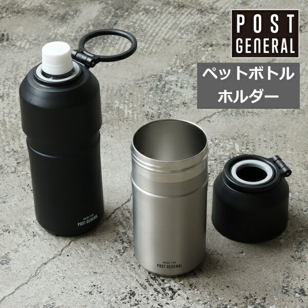 ダブルウォール ペットボトルホルダー ポストジェネラル クレエ POST GENERAL ペットボトルホルダー 保冷 500ml~650mlボトルに対応 230g 軽量 おしゃれ ペットボトルクーラー 真空断熱 実用的 プレゼント ギフト 誕生日 ステンレス 女性 男性 マグボトル タンブラー