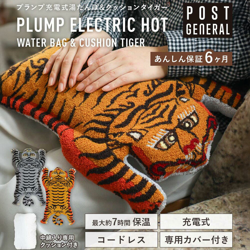 プランプ充電式湯たんぽ＆クッション タイガー ポストジェネラル POST GENERAL 蓄熱 電気あんか 充電式 暖房器具 エコ フリース ゆたんぽ カバー コードレス 虎 リビング 寝室 省エネ おしゃれ 送料無料 10倍 新生活 防寒 湯たんぽ