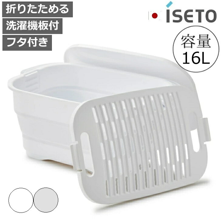 つけ置きバケツ 折りたためるつけ置き洗いバケツ ホワイト 16L 日本製 漂白剤対応 耐熱100℃ 洗濯板付 ..