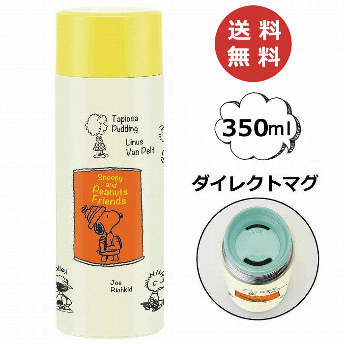 1,000円OFFクーポン配布中 ステンレス マグボトル 水筒 350ml Snoopy ともだち Peanuts SMBC4B [スケーター] 携帯タンブラー 【350ml マグボトル 水筒 保温 ステンレスマグ ステンレスマグボトル ステンレスボトル】【あす楽対応】【送料無料】