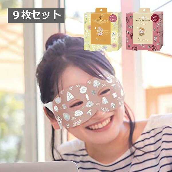 ながら温アイマスク（アソート9個入）ほんやら堂 ラベンダーの香り 眠り リラックス 癒し 動物 かわいい 美容 健康 安眠 男性 女性 敬老の日 母の日 父の日 退職祝い 誕生日 ホワイトデー ギフトのサムネイル