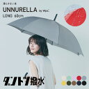 アンヌレラ 長傘 UNNURELLA LONG 60 傘 Wpc ダブリュピーシー ワールドパーティー ダントツ撥水 雨傘 ジャンプ 晴雨兼用 UVカット 60cm レディース メンズ ユニセックス UN01【送料無料】