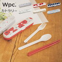 カトラリーセット Wpc. Patterns【レディース 女性 おしゃれ かわいい 可愛い 北欧 テキスタイル お弁当 ランチ ピクニック 誕生日プレゼント プ...