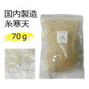 国産 糸寒天 70g 寒天ゼリー や お菓子 作り、 食物繊維 ( ファイバー ) 補給にも 水溶性食物繊維 含有の 糸 かんてん