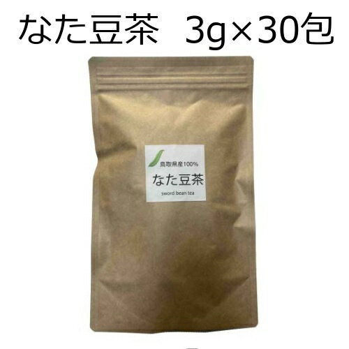 ナタマメ茶 なた豆茶 鳥取県産100％ 3g 30P 無漂白
