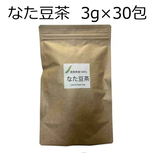 ナタマメ茶 なた豆茶 鳥取県産100％ 3g 30P 無漂白 【数量限定】1カ月分 マイボトル ティ ...