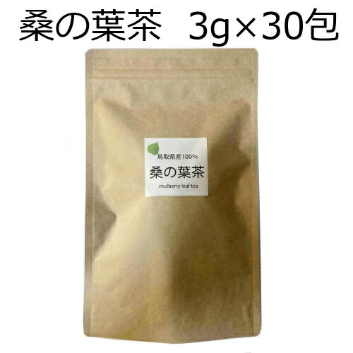 桑の葉茶 くわのは茶 桑茶 鳥取県産100％ 3g 30P 