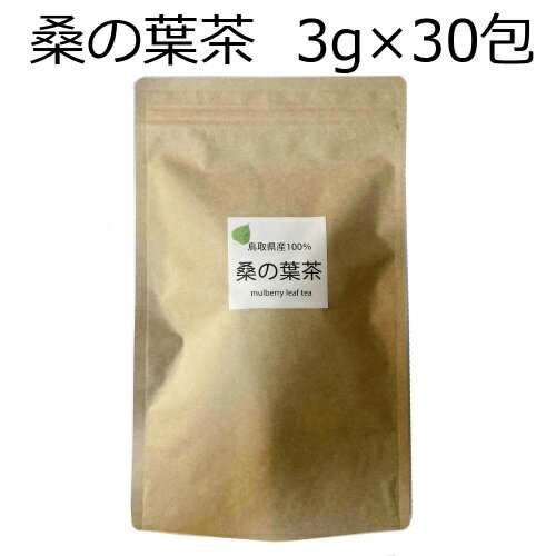 桑の葉茶 くわのは茶 桑茶 鳥取県産100％ 3g 30P 無漂白 【数量限定】1カ月分 マイボトル ティーバッグ ティーパック くわの葉茶 国産 3g×30包 90g ティーバッグ くわのは茶 桑の葉茶 国産/クワハノ茶/健康茶 ノンカフェイン 鳥取産 国産の健康茶 桑茶