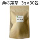 桑の葉茶 くわのは茶 鳥取県産100％ 3g 30P 無漂白 【数量限定】1カ月分 マイボトル ティーバッグ ティーパック くわの葉茶 国産 3g×30包 90g ティーバッグ くわのは茶 桑の葉茶 国産/クワハノ茶/健康茶 ノンカフェイン 鳥取産 国産の健康茶 桑茶