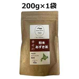 北海道産粉末あずき茶 200g×1袋 200g マイボトル あずき茶 国産 小豆茶 【あずき茶 粉末 小豆茶 あずきちゃ あずき茶/あずき茶 国産/あずき茶 小豆茶/アズキ茶/健康茶 ノンカフェイン 北海道産 国産の健康茶 】【送料無料】