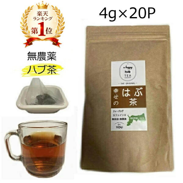 ハブ茶 はぶ茶 国産 20P 無農薬 ハブ茶 決明子 決明子茶 決明茶 ケツメイシ 鳥取県産 はぶ草茶 エビスグサ ノンカフェイン 送料無料 マイボトル ティーバッグ ティーパック ソイロン 国産 4g×20包 健康茶 国産の健康茶