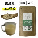 国産 なた豆のマメ茶 粉末 45g 粉末 無農薬 鉈豆粉末 なた豆 なたまめ 刀豆 サプリ サプリメント パウダー ふんまつ 送料無料 なたまめ茶 なた豆茶 ナ...
